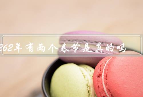 2262年有两个春节是真的吗