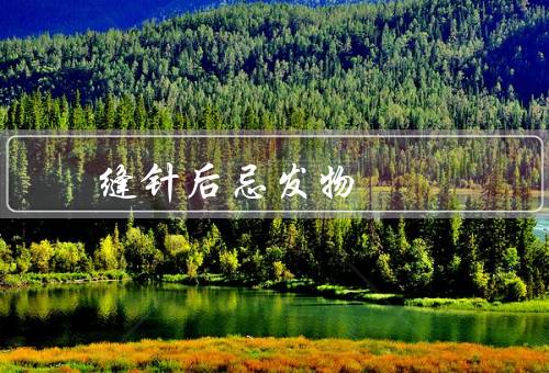 缝针后忌发物