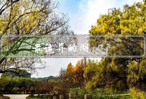 最诡异的湖，最吓人的三个湖（罗布泊／天池／泸沽湖）