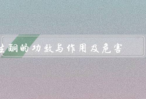 生酮的功效与作用及危害