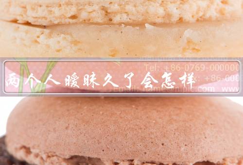 两个人暧昧久了会怎样