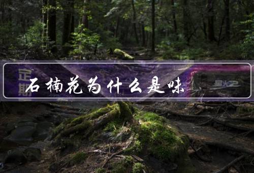 石楠花为什么是味