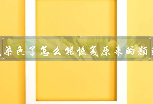 衣服被染色了怎么能恢复原来的颜色