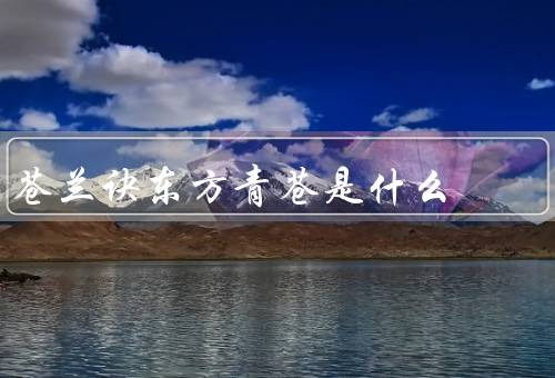 苍兰诀东方青苍是什么