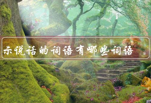 表示说话的词语有哪些词语