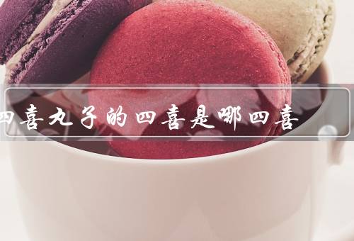 四喜丸子的四喜是哪四喜