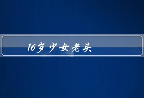 16岁少女老头