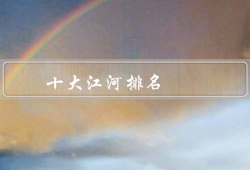 十大江河排名