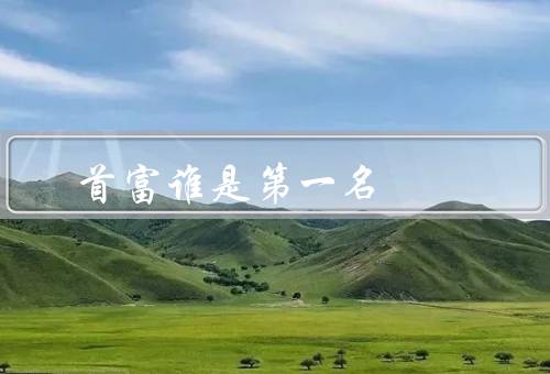 首富谁是第一名