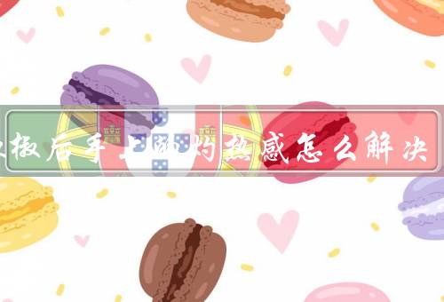 切辣椒后手上的灼热感怎么解决