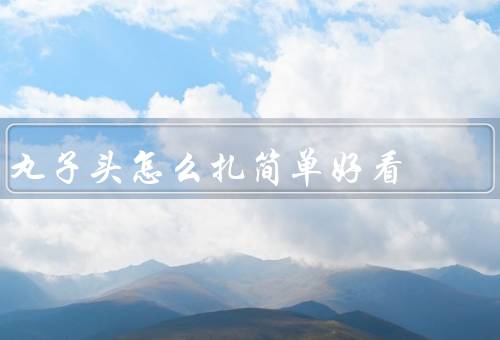 丸子头怎么扎简单好看