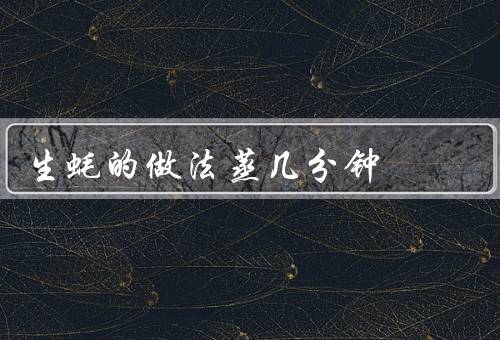 生蚝的做法蒸几分钟