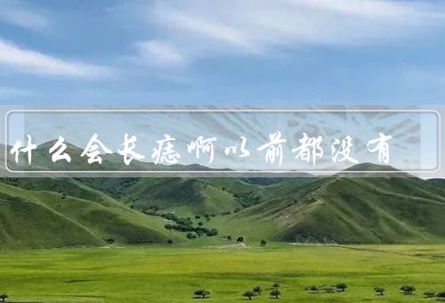 为什么会长痣啊以前都没有