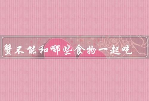 螃蟹不能和哪些食物一起吃