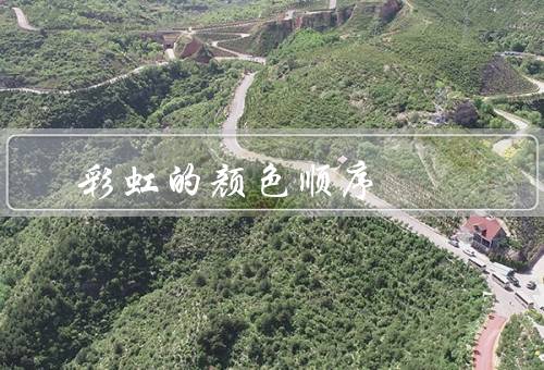 彩虹的颜色顺序