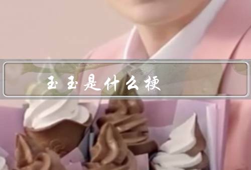 玉玉是什么梗