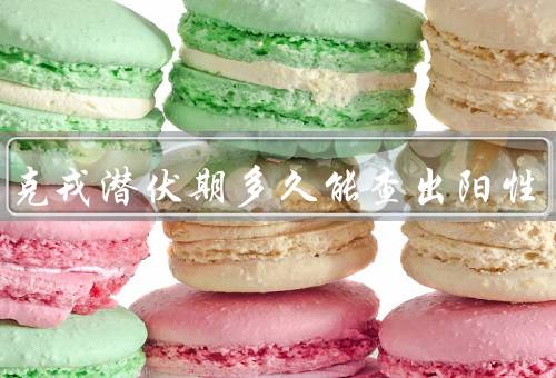 奥密克戎潜伏期多久能查出阳性