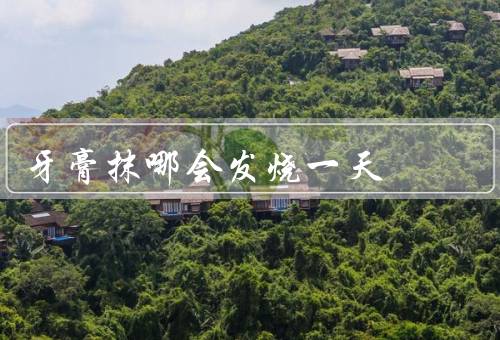 牙膏抹哪会发烧一天