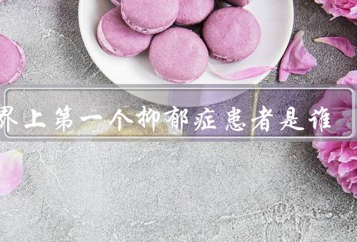 世界上第一个抑郁症患者是谁