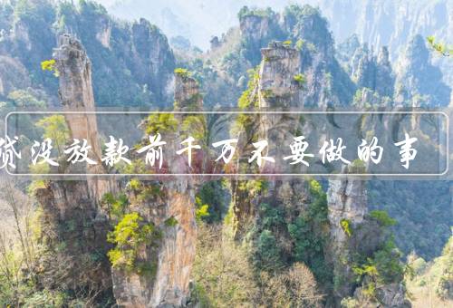 房贷没放款前千万不要做的事