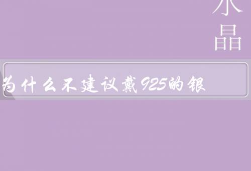 为什么不建议戴925的银