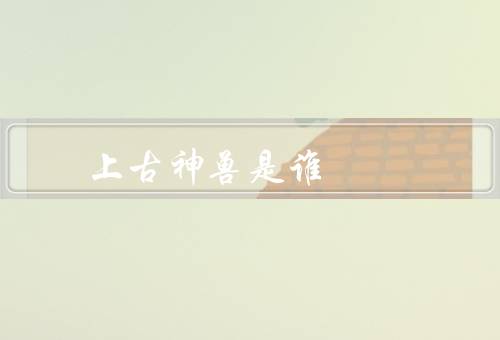 上古神兽是谁