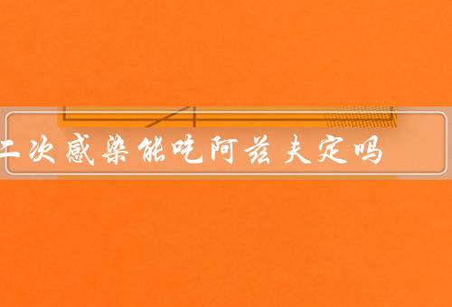 二次感染能吃阿兹夫定吗