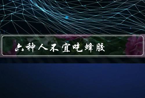 六种人不宜吃蜂胶