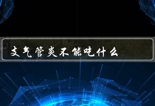 支气管炎不能吃什么