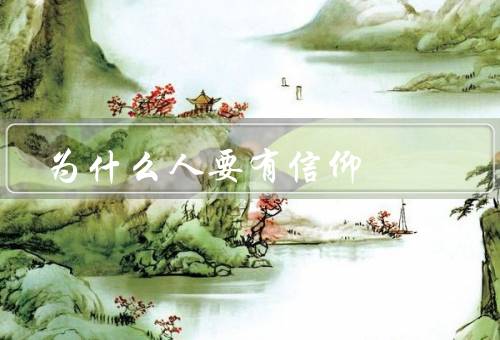 为什么人要有信仰