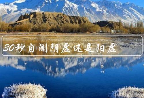 30秒自测阴虚还是阳虚