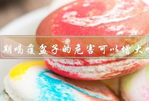 男生长期喝覆盆子的危害可以增大吗