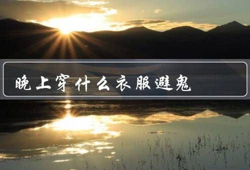 晚上穿什么衣服避鬼