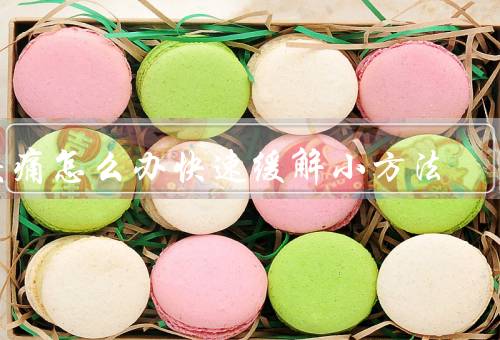 头痛怎么办快速缓解小方法