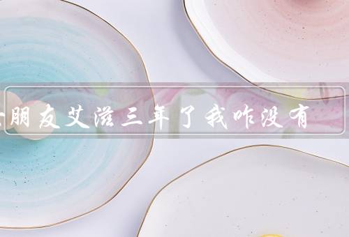 女朋友艾滋三年了我咋没有