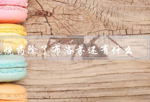 退烧药除了布洛芬还有什么
