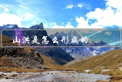 山洪是怎么形成的