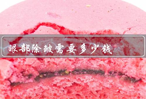 眼部除皱需要多少钱