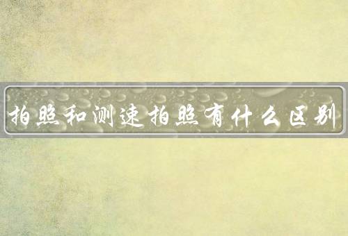 违法拍照和测速拍照有什么区别
