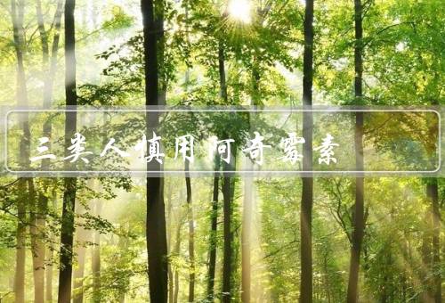 三类人慎用阿奇霉素