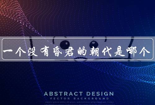 唯一一个没有昏君的朝代是哪个