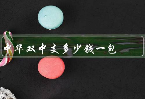 中华双中支多少钱一包