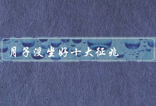 月子没坐好十大征兆，怕冷／腰痛／乳汁少／浮肿（产后不要过早劳动）