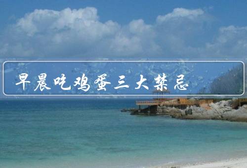 早晨吃鸡蛋三大禁忌