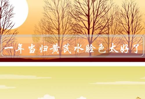 喝了一年当归黄芪水脸色太好了
