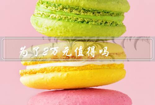 为了2万元值得吗