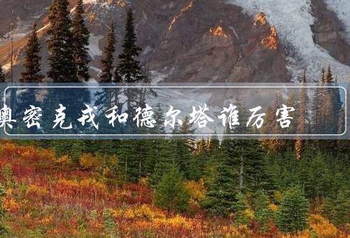 奥密克戎和德尔塔谁厉害