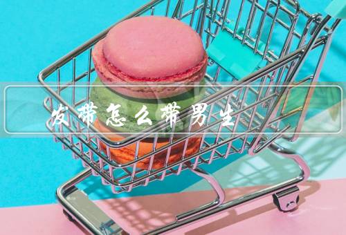 发带怎么带男生