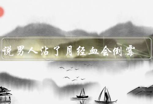 传说男人沾了月经血会倒霉