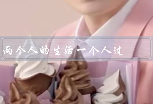两个人的生活一个人过